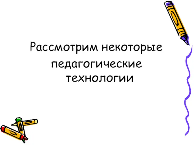 Рассмотрим некоторые педагогические технологии