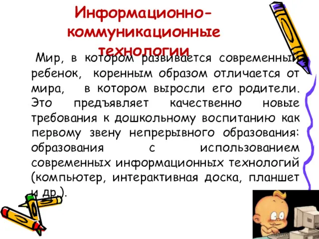 Информационно-коммуникационные технологии Мир, в котором развивается современный ребенок, коренным образом