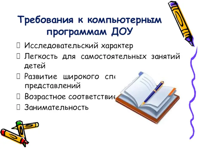 Требования к компьютерным программам ДОУ Исследовательский характер Легкость для самостоятельных