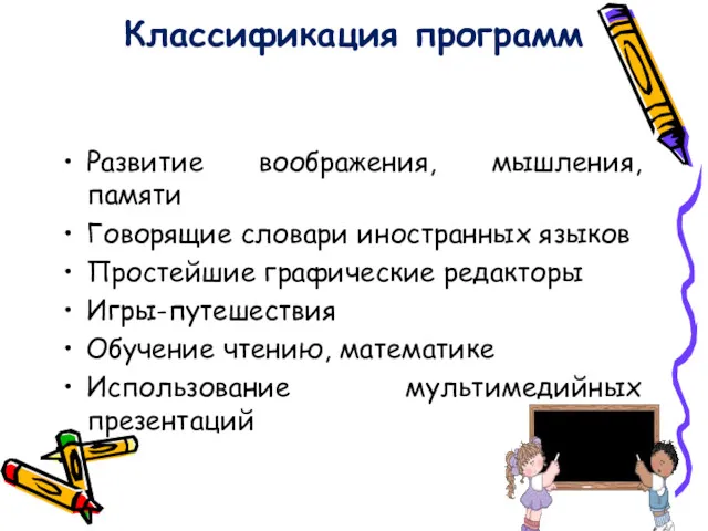 Классификация программ Развитие воображения, мышления, памяти Говорящие словари иностранных языков