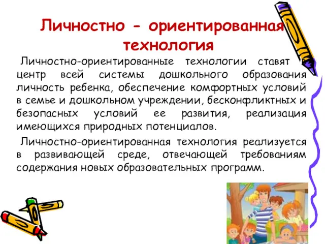 Личностно - ориентированная технология Личностно-ориентированные технологии ставят в центр всей