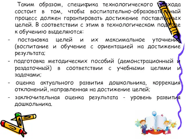 Таким образом, специфика технологического подхода состоит в том, чтобы воспитательно-образовательный