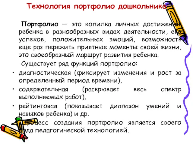 Технология портфолио дошкольника Портфолио — это копилка личных достижений ребенка