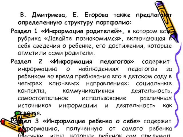 В. Дмитриева, Е. Егорова также предлагают определенную структуру портфолио: Раздел