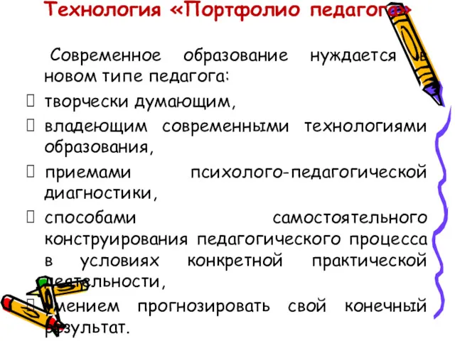 Технология «Портфолио педагога» Современное образование нуждается в новом типе педагога: