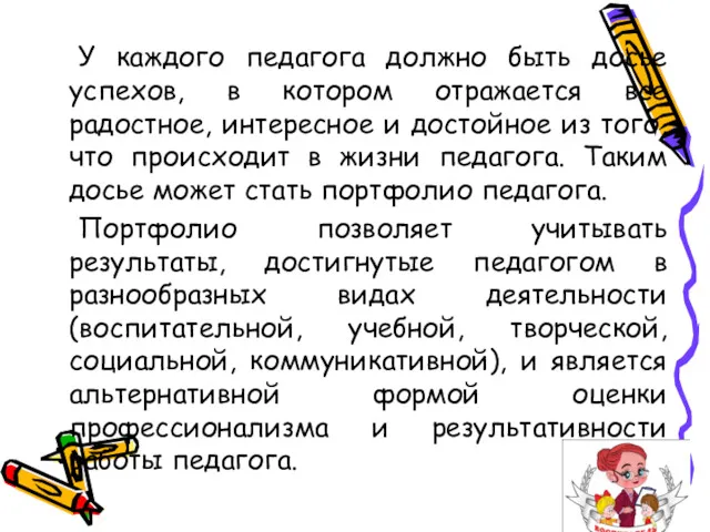 У каждого педагога должно быть досье успехов, в котором отражается