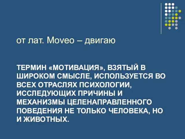 ТЕРМИН «МОТИВАЦИЯ», ВЗЯТЫЙ В ШИРОКОМ СМЫСЛЕ, ИСПОЛЬЗУЕТСЯ ВО ВСЕХ ОТРАСЛЯХ