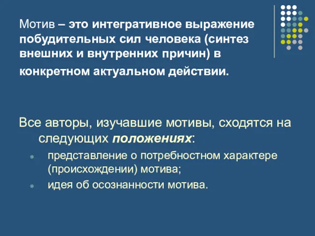 Мотив – это интегративное выражение побудительных сил человека (синтез внешних