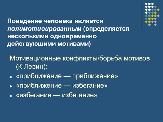 Поведение человека является полимотивированным (определяется несколькими одновременно действующими мотивами) Мотивационные