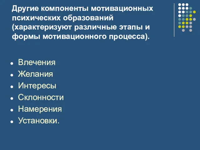 Другие компоненты мотивационных психических образований (характеризуют различные этапы и формы