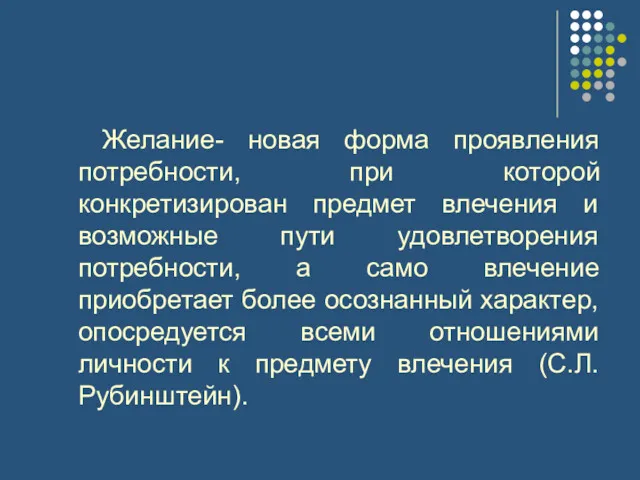 Желание- новая форма проявления потребности, при которой конкретизирован предмет влечения