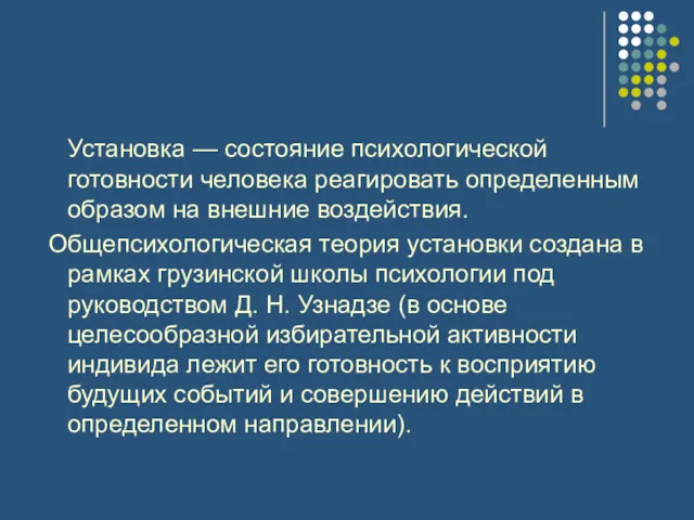 Установка — состояние психологической готовности человека реагировать определенным образом на