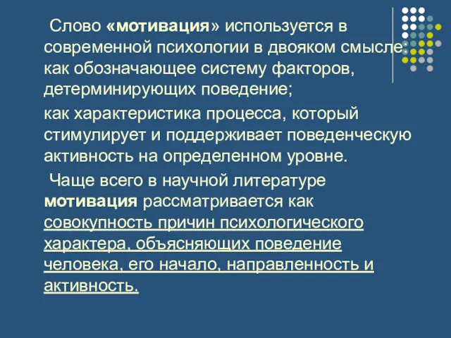 Слово «мотивация» используется в современной психологии в двояком смысле: как