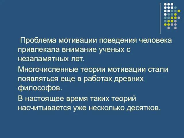 Проблема мотивации поведения человека привлекала внимание ученых с незапамятных лет.