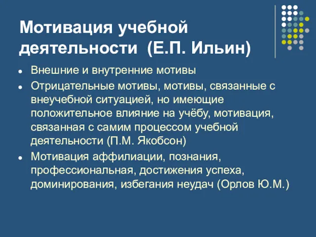 Мотивация учебной деятельности (Е.П. Ильин) Внешние и внутренние мотивы Отрицательные