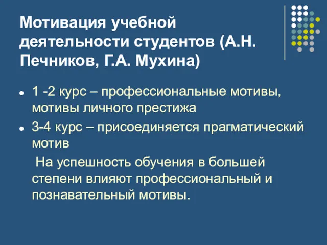 Мотивация учебной деятельности студентов (А.Н. Печников, Г.А. Мухина) 1 -2