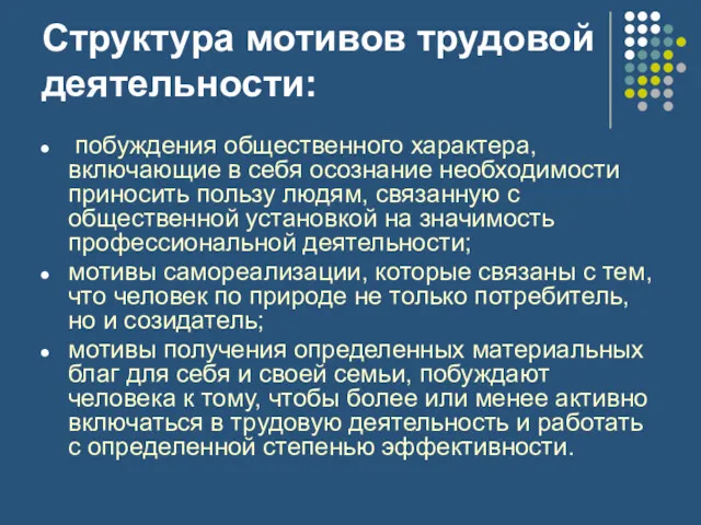 Структура мотивов трудовой деятельности: побуждения общественного характера, включающие в себя