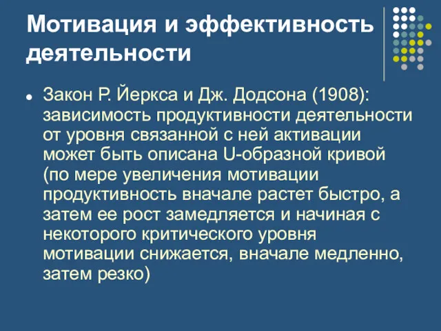 Мотивация и эффективность деятельности Закон Р. Йеркса и Дж. Додсона