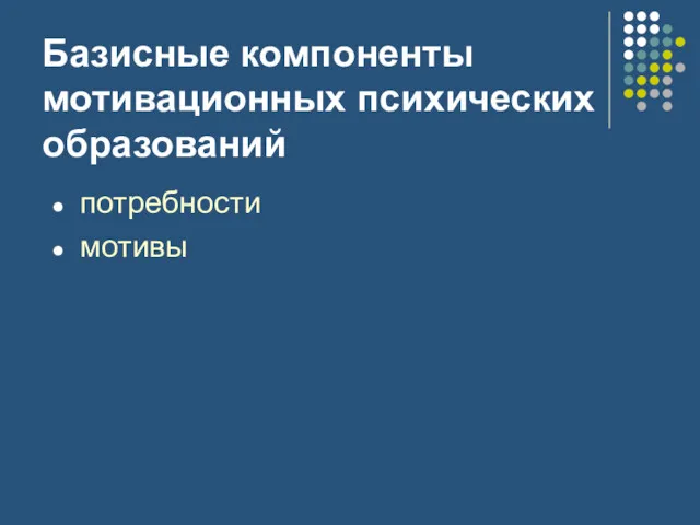 Базисные компоненты мотивационных психических образований потребности мотивы