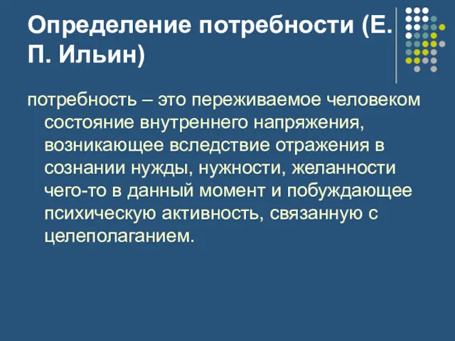 Определение потребности (Е.П. Ильин) потребность – это переживаемое человеком состояние