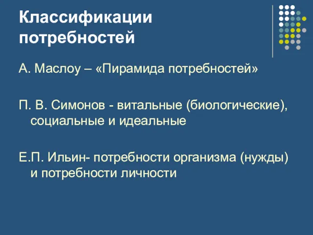 Классификации потребностей А. Маслоу – «Пирамида потребностей» П. В. Симонов