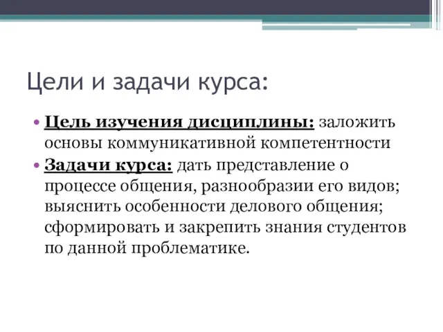 Цели и задачи курса: Цель изучения дисциплины: заложить основы коммуникативной