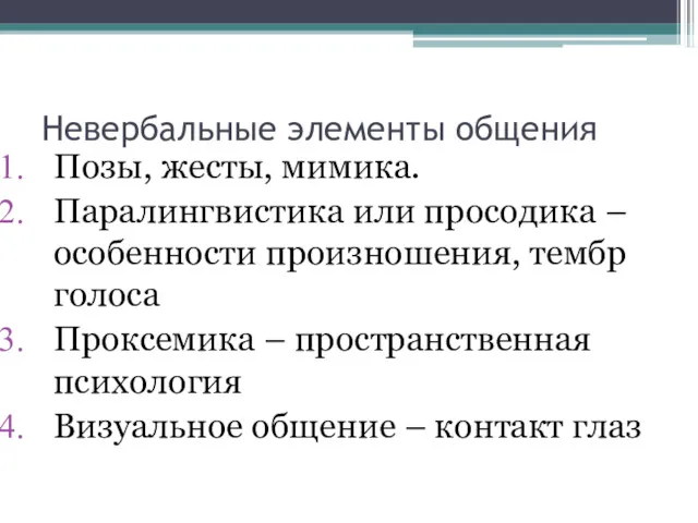 Невербальные элементы общения Позы, жесты, мимика. Паралингвистика или просодика –