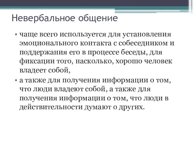 Невербальное общение чаще всего используется для установления эмоционального контакта с