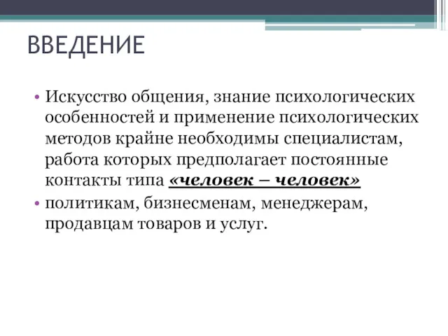 ВВЕДЕНИЕ Искусство общения, знание психологических особенностей и применение психологических методов