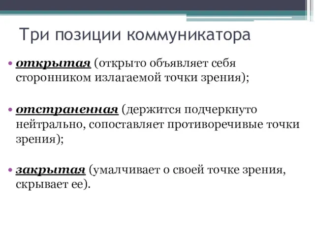 Три позиции коммуникатора открытая (открыто объявляет себя сторонником излагаемой точки