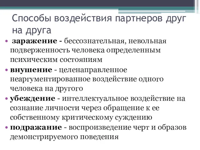 Способы воздействия партнеров друг на друга заражение - бессознательная, невольная