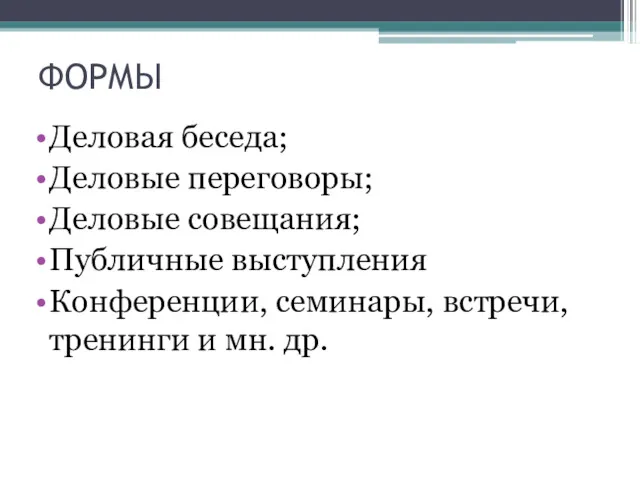 ФОРМЫ Деловая беседа; Деловые переговоры; Деловые совещания; Публичные выступления Конференции, семинары, встречи, тренинги и мн. др.