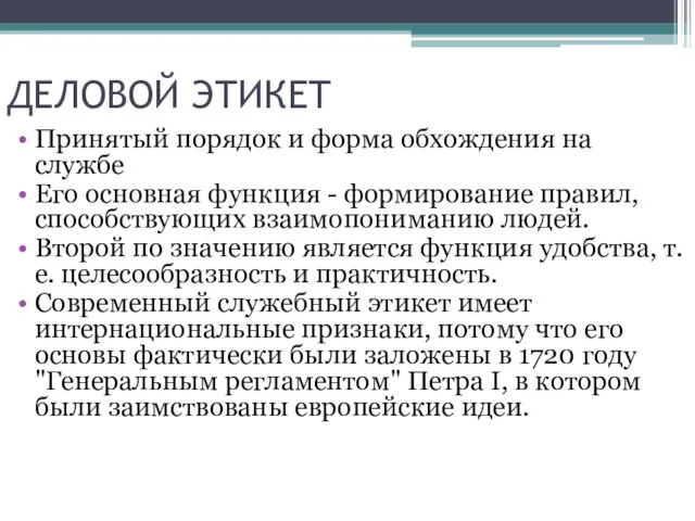 ДЕЛОВОЙ ЭТИКЕТ Принятый порядок и форма обхождения на службе Его