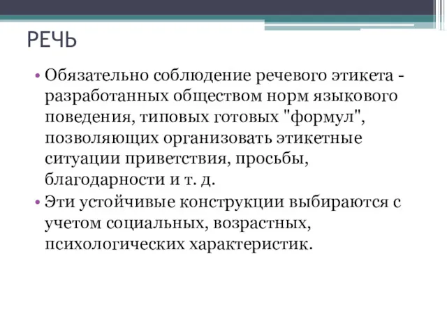 РЕЧЬ Обязательно соблюдение речевого этикета - разработанных обществом норм языкового