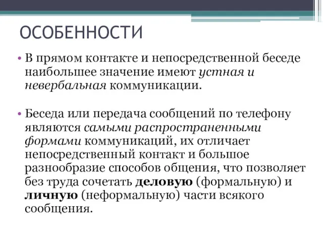 ОСОБЕННОСТИ В прямом контакте и непосредственной беседе наибольшее значение имеют