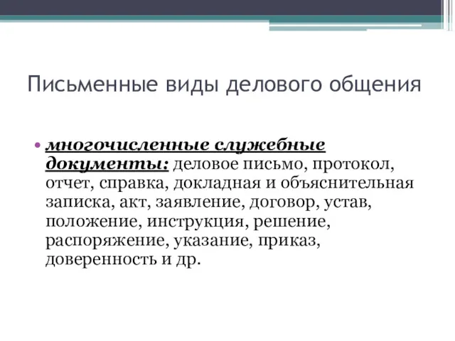 Письменные виды делового общения многочисленные служебные документы: деловое письмо, протокол,