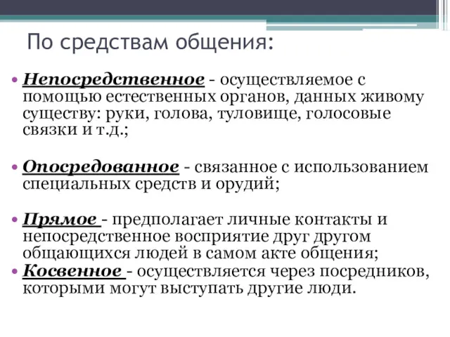 По средствам общения: Непосредственное - осуществляемое с помощью естественных органов,