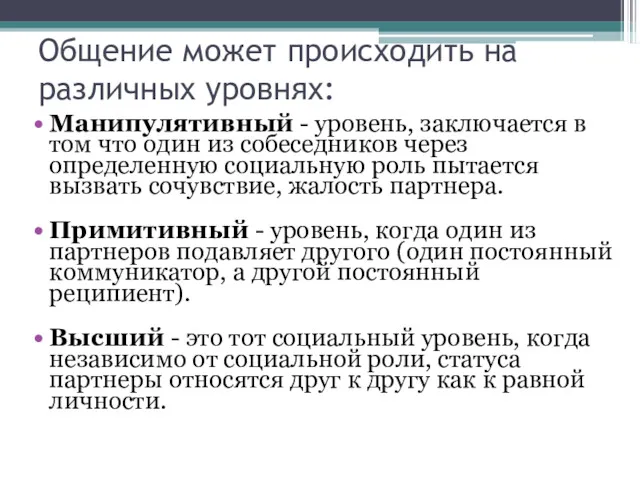 Общение может происходить на различных уровнях: Манипулятивный - уровень, заключается