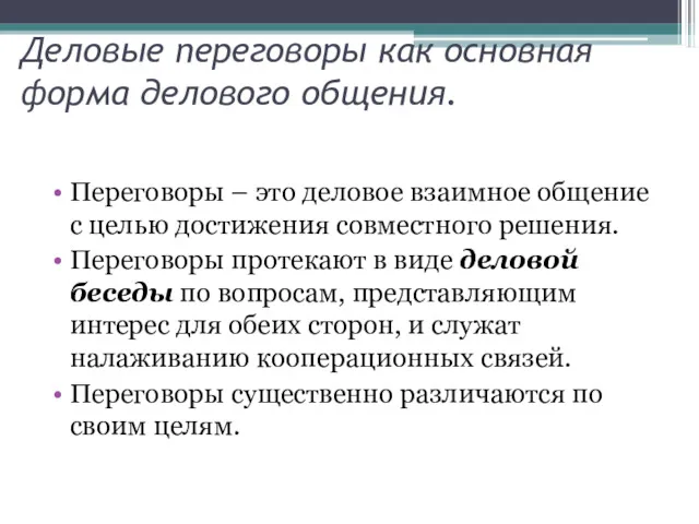 Деловые переговоры как основная форма делового общения. Переговоры – это