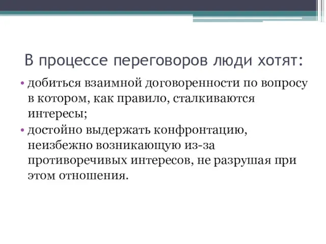 В процессе переговоров люди хотят: добиться взаимной договоренности по вопросу