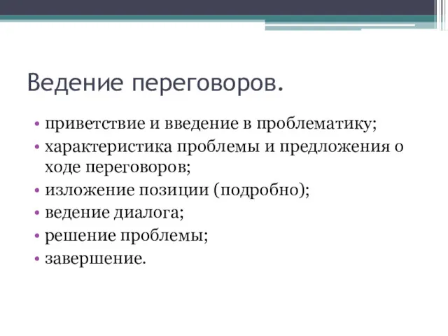 Ведение переговоров. приветствие и введение в проблематику; характеристика проблемы и