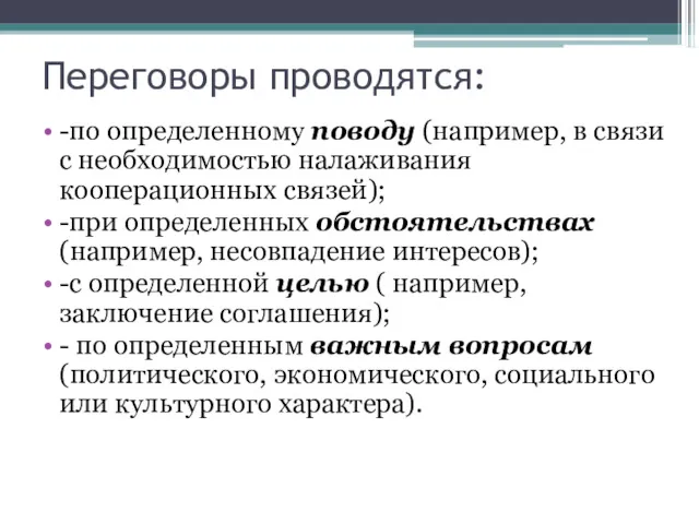 Переговоры проводятся: -по определенному поводу (например, в связи с необходимостью