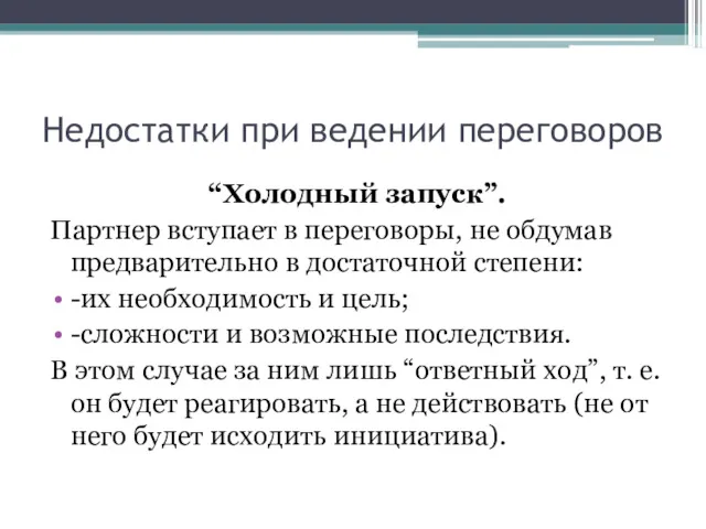 Недостатки при ведении переговоров “Холодный запуск”. Партнер вступает в переговоры,