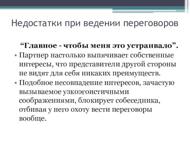 Недостатки при ведении переговоров “Главное - чтобы меня это устраивало”.