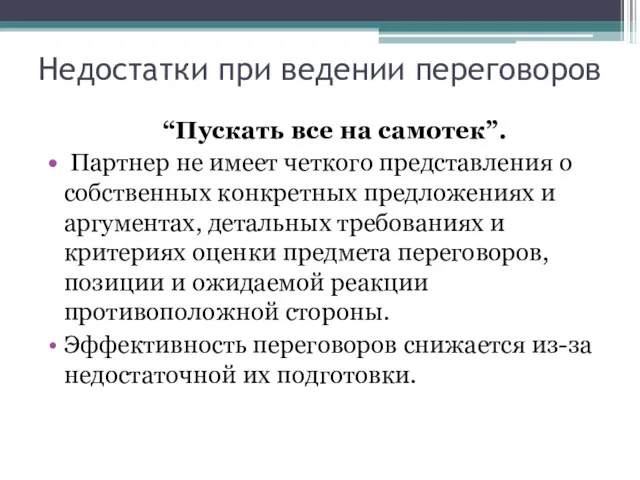 Недостатки при ведении переговоров “Пускать все на самотек”. Партнер не