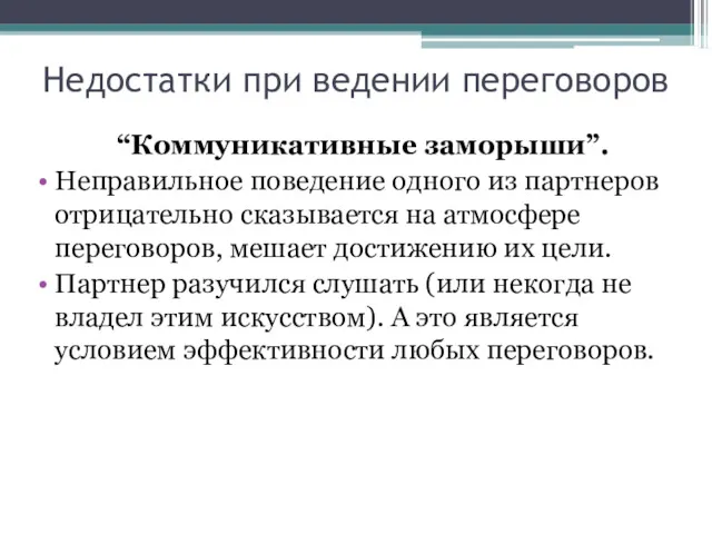 Недостатки при ведении переговоров “Коммуникативные заморыши”. Неправильное поведение одного из