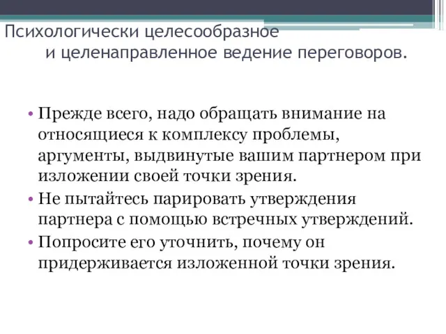 Психологически целесообразное и целенаправленное ведение переговоров. Прежде всего, надо обращать