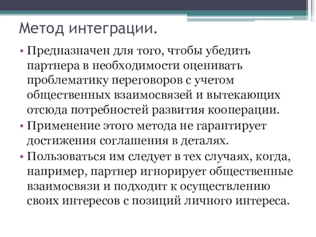 Метод интеграции. Предназначен для того, чтобы убедить партнера в необходимости