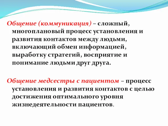 Общение (коммуникация) – сложный, многоплановый процесс установления и развития контактов