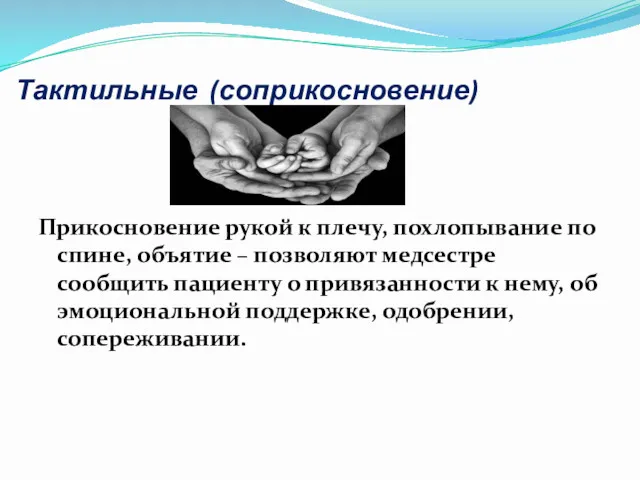 Тактильные (соприкосновение) Прикосновение рукой к плечу, похлопывание по спине, объятие